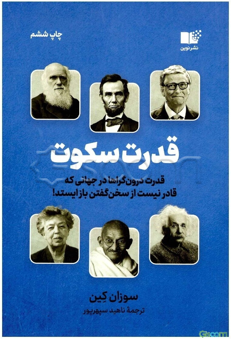قدرت سکوت: قدرت درون‌گراها در جهانی که قادر نیست از سخن گفتن باز ایستد!