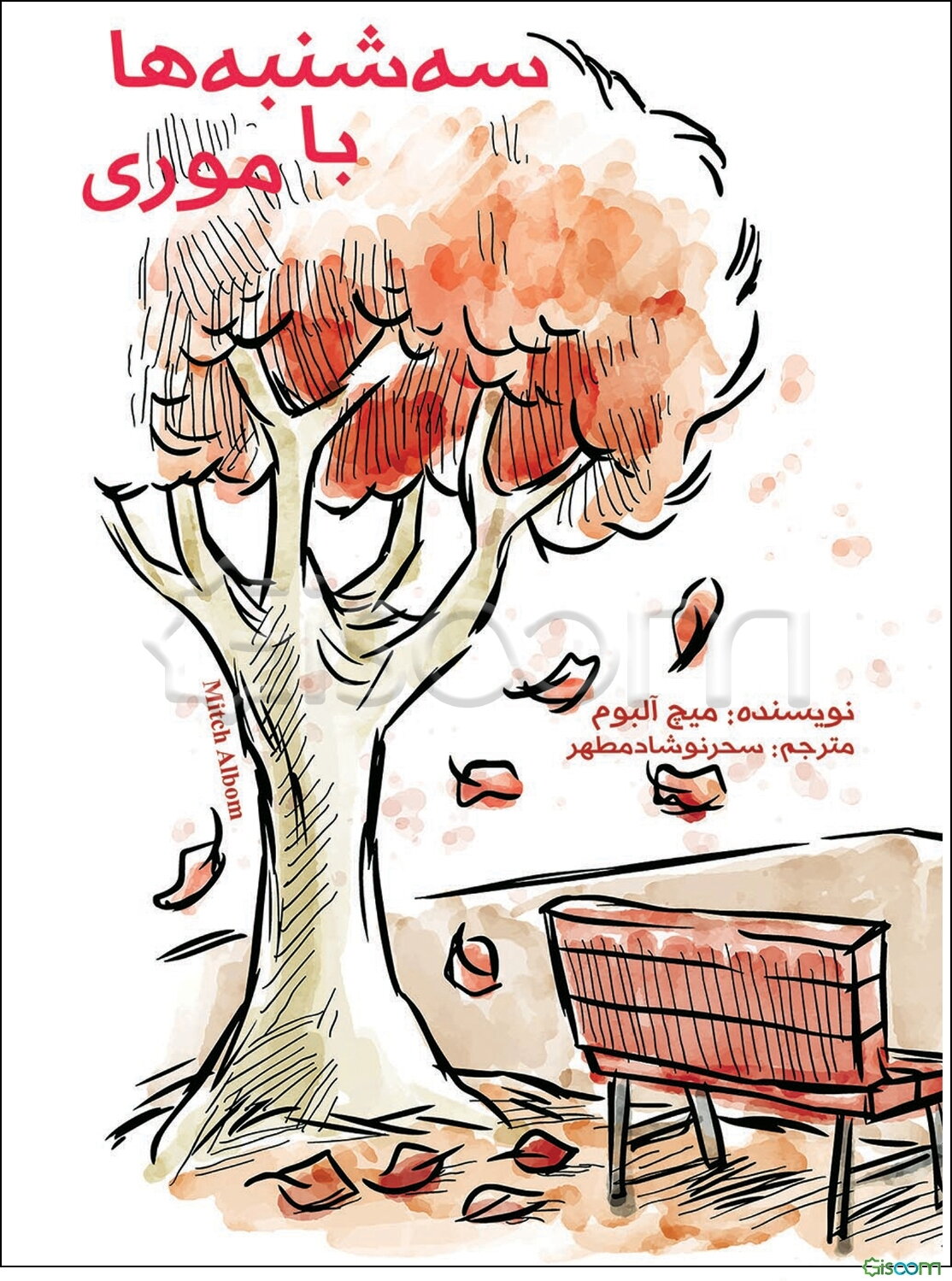 سه‌شنبه‌ها با موری