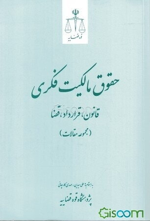 حقوق مالکیت فکری: قانون، قرارداد، قضا (مجموعه مقالات)