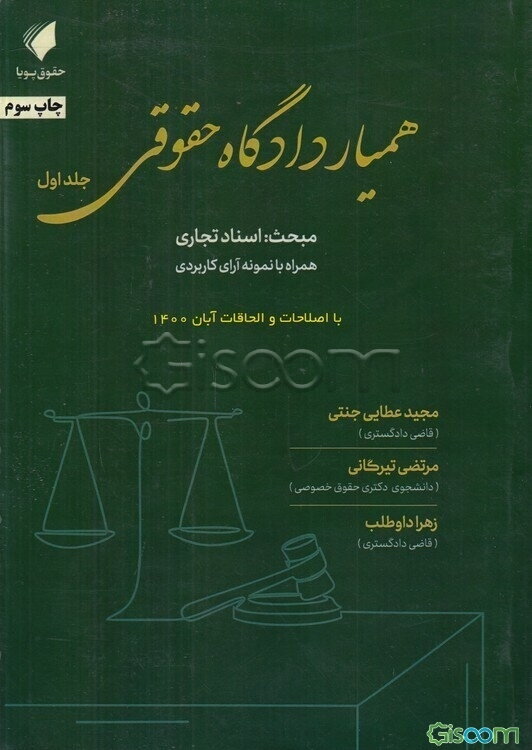 همیار دادگاه حقوقی: مبحث اسناد تجاری همراه با نمونه آرای کاربردی (1)