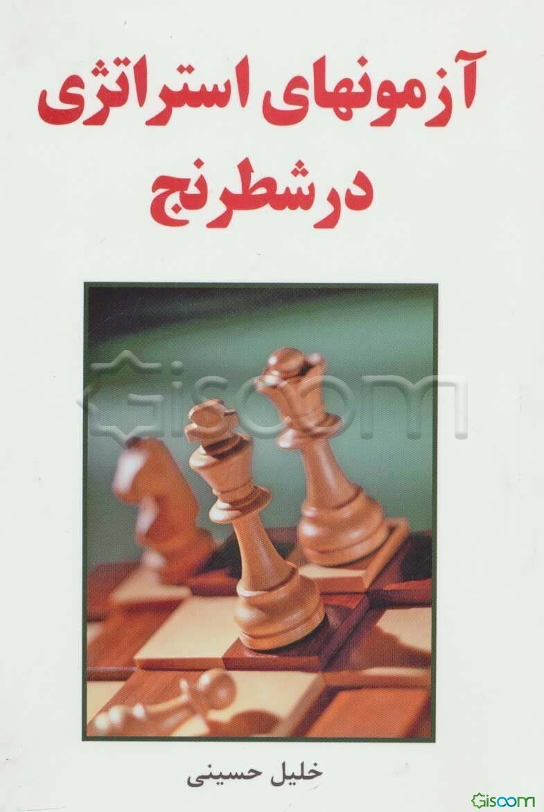 آزمون‌های استراتژی در شطرنج