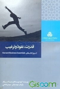 قدرت، نفوذ و ترغیب