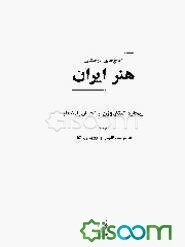 اوج‌های درخشان هنر ایران
