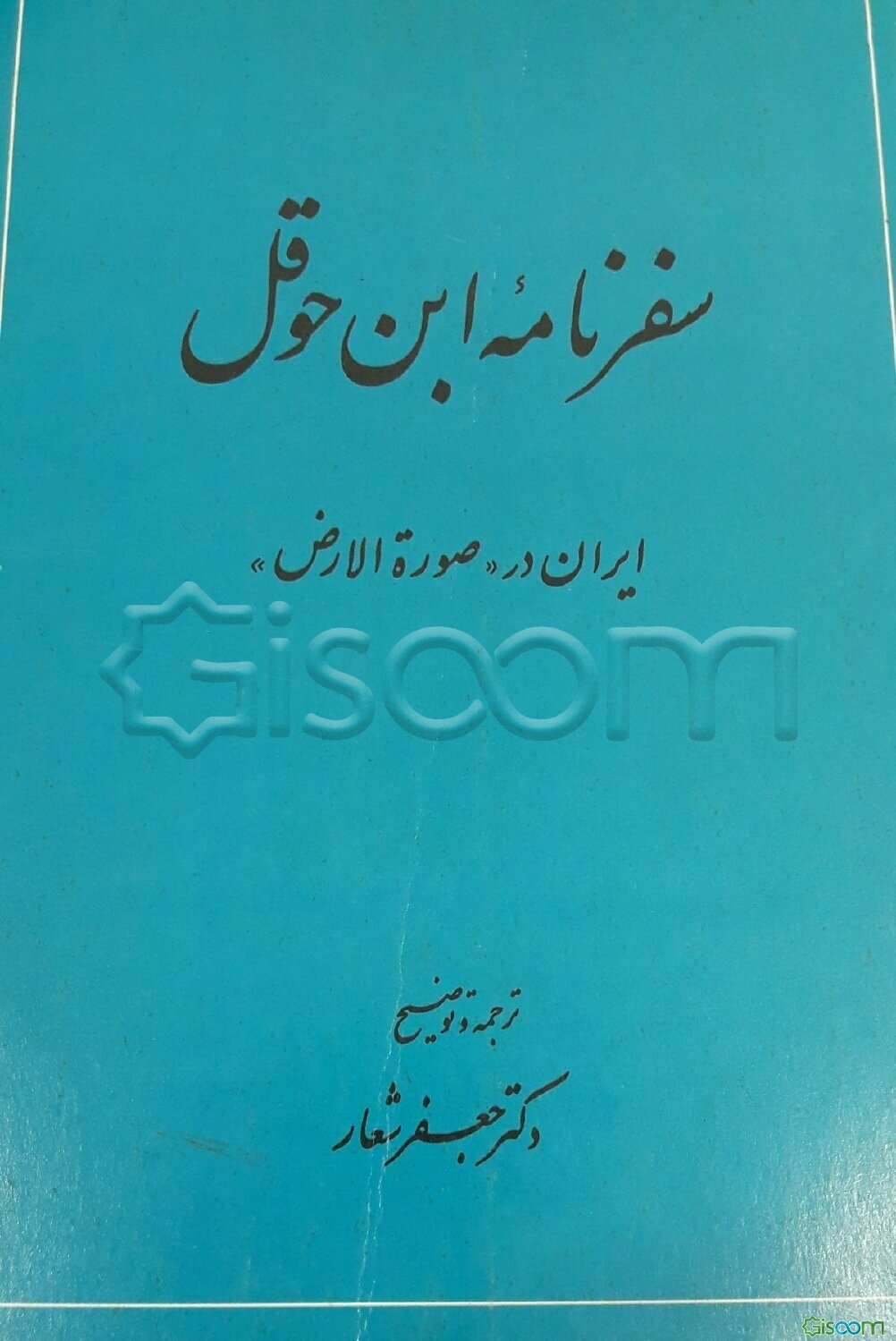 سفرنامه ابن حوقل: ایران در صوره الارض