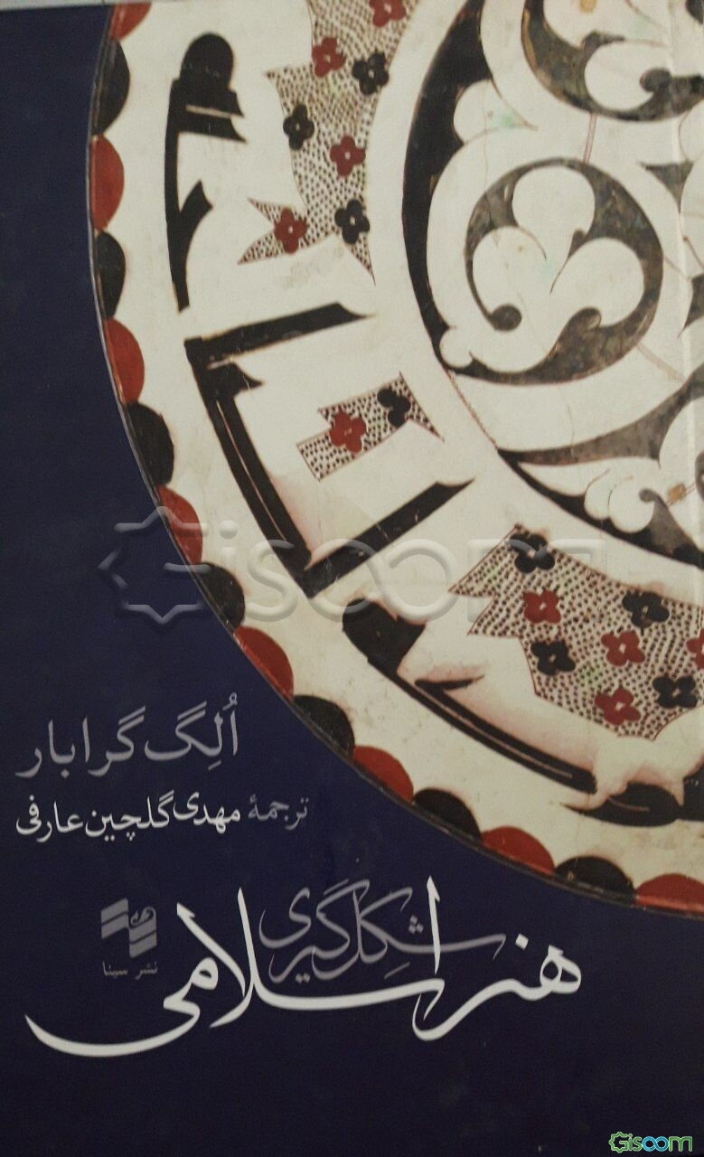 شکل‌گیری هنر اسلامی