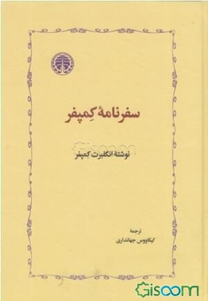 سفرنامه کمپفر