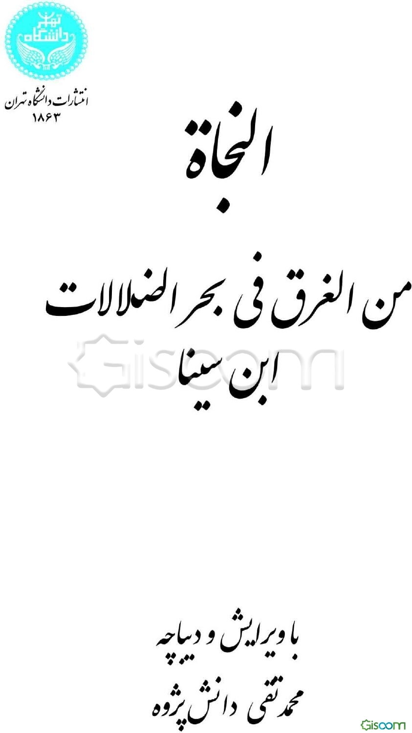 النجاه من الغرق فی بحر الضلالات