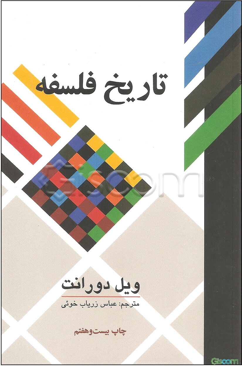 تاریخ فلسفه با تجدیدنظر در ترجمه