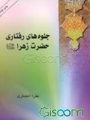 جÙÙÙâÙØ§Û Ø±ÙØªØ§Ø±Û ØØ¶Ø±Øª Ø²ÙØ±Ø§ Ø³ÙØ§Ù
اÙÙ٠عÙÛÙØ§