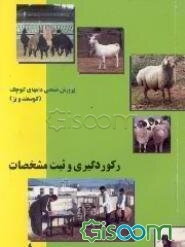 رکوردگیری و ثبت مشخصات