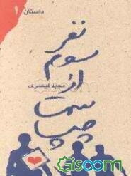 نفر سوم از سمت چپ