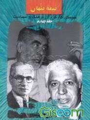 نیمه پنهان: سیمای کارگزاران فرهنگ و سیاست (جلد 4)