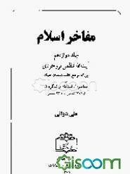 مفاخر اسلام (جلد 12)