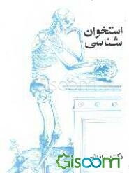 استخوان‌شناسی (بدن انسان)