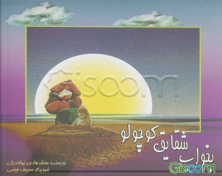 بخواب ... شقایق کوچولو