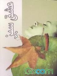 عشق سبز