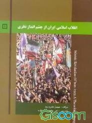 انقلاب اسلامی ایران از چشم اندازی نظری