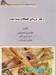 رفتار لرزه ای اتصالات نیمه صلب