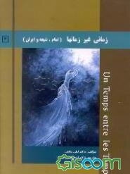 زمانی غیر زمانها (امام، شیعه و ایران)