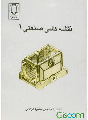 نقشه کشی صنعتی (جلد 1)