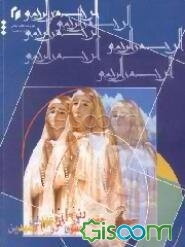 حقوق زن در قرآن و عهدین