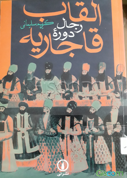 القاب رجال دوره قاجاریه