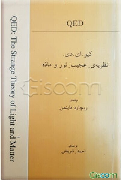 کیو.ای.دی.: نظریه‌ی عجیب نور و ماده