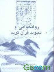 روانخوانی و تجوید قرآن کریم