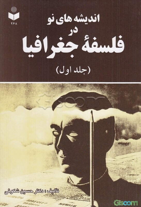 اندیشه‌های نو در فلسفه جغرافیا (جلد 1)