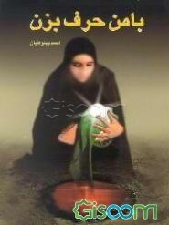 با من حرف بزن