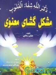 مشکل گشای معنوی