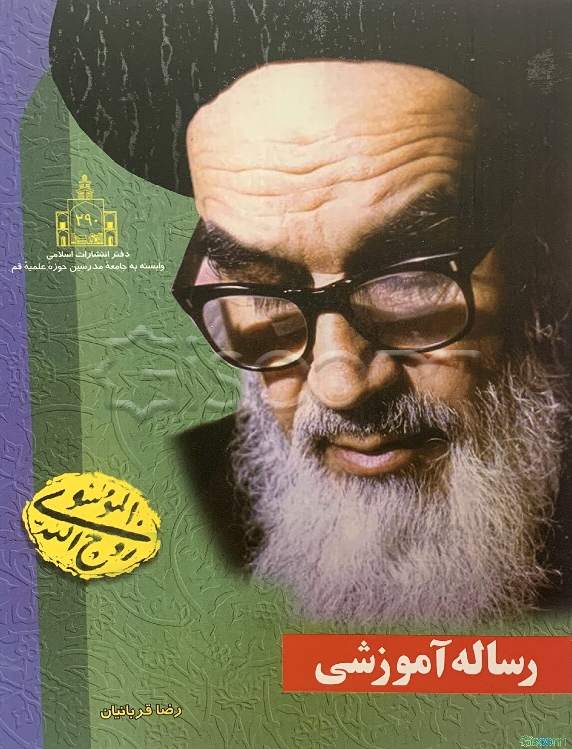 رساله آموزشی: منتخبی از توضیح‌المسائل و استفتائات حضرت امام خمینی (ره)