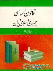 متن بازنگری شده قانون اساسی جمهوری اسلامی ایران