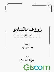 ژوزف بالسامو (جلد 1)