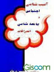 آسیب‌شناسی اجتماعی و جامعه‌شناسی انحرافات