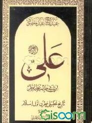 امام علی‌بن‌ابی‌طالب (ع): تاریخ تحلیلی نیمقرن اول اسلام: غروب خورشید (جلد 8)
