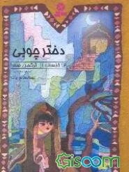 دختر چوبی: 12 افسانه از ترکمن صحرا