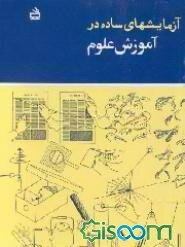 آزمایشهای ساده در آموزش علوم