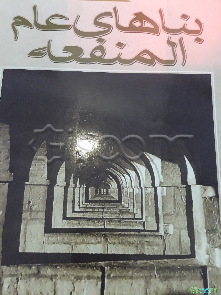 بناهای عام‌المنفعه (آب انبار بازار، پل و سد، حمام)