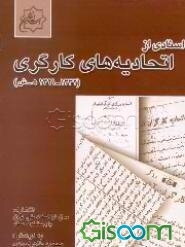 اسنادی از اتحادیه‌های کارگری (1332 - 1321 ه‌ . ش)