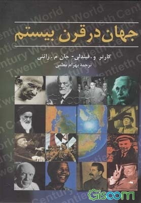 جهان در قرن بیستم