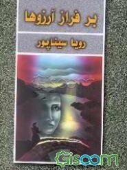 بر فراز آرزوها