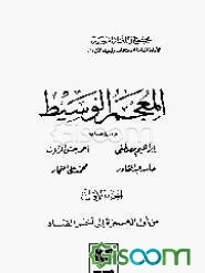 المعجم الوسیط (جلد 1 و 2)