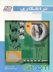 تراشکاری: پرسش و پاسخ