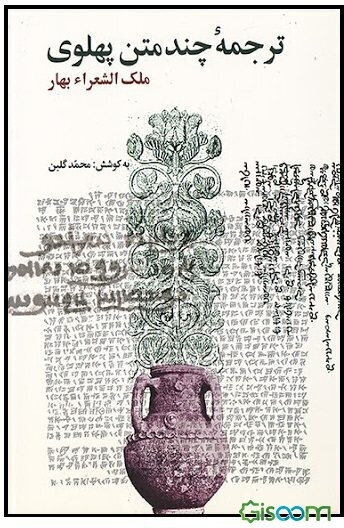 ترجمه چند متن پهلوی