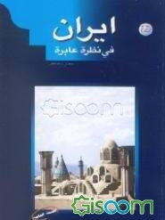 ایران فی نظره عابره