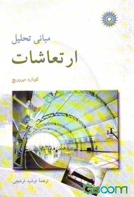 مبانی تحلیل ارتعاشات