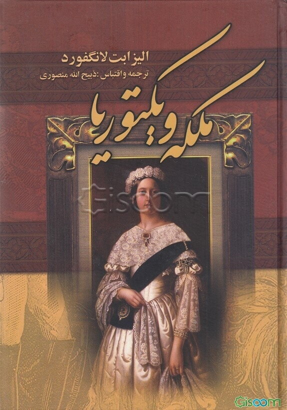 ملکه ویکتوریا