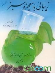 زیبایی با معجزه سبز: ساخت جدیدترین لوازم آرایشی با مواد طبیعی