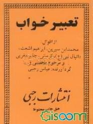 تعبیر خواب از اقوال: محمدابن‌سیرین، ابراهیم اشعث، دانیال نبی(ع)، کرمانی، جابر مغربی و مرحوم مجلسی...
